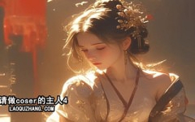 请做coser的主人4|中字-国语|Build.18330136+全DLC|解压即撸|