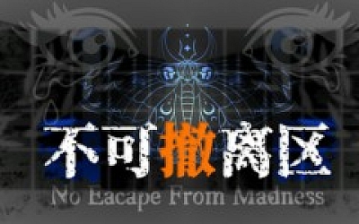 不可撤离区|官方中文|Build.18354152|解压即撸|