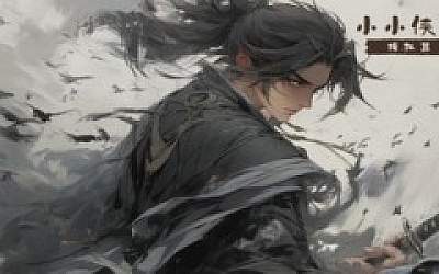 小小侠客模拟器|官方中文|Build.18366663-焚天问剑-御风化龙|解压即撸|