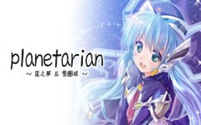 雪圏球 Planetarian|官方中文|Build.18291174|解压即撸|
