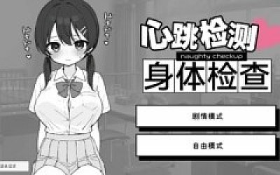 【安卓/PC/SLG/官中】心跳检测!身体健康检查/ドキドキ!セクハラ健康診断【458M】