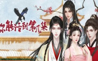 你能活到第几集|官方中文|Build.18009649+全DLC|解压即撸|