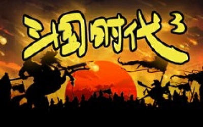 三国时代3|官方中文|Build.18477981-横扫八荒-王侯将相|解压即撸|