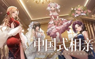 中国式相亲|官方中文|Build.18456376-风华月影-繁华旧梦|解压即撸|