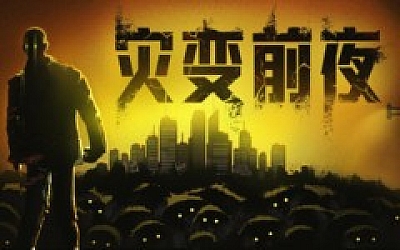 灾变前夜|官方中文|Build.18456836-破城余生-废土夜行|解压即撸|