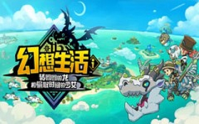 幻想生活i 转圈圈的龙和偷取时间的少女|豪华中文|Build.18508198-+全DLC+预购特典-支持手柄|解压解压|