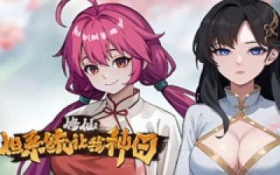 修仙 但系统让我种田|官方中文|Build.18554900|解压即撸|