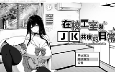 【养成互动SLG】在校工室与JK共度的日常 官方中文版