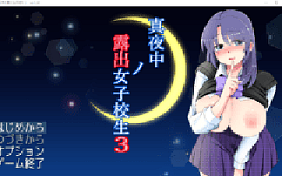 【日式RPG】真夜中の露出女子校生3 Ver1.30 AI汉化版