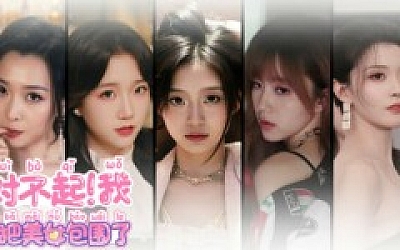 对不起!我把美女包围了!|中字-国语|Build.18578457+全DLC|解压即撸|