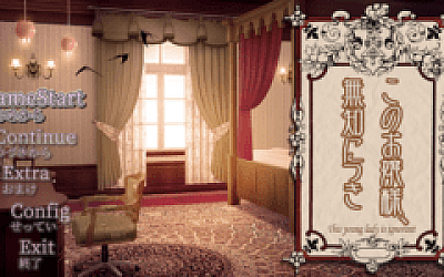 【爆款SLG】このお嬢様、無知につき Ver1.2.3 AI汉化版 阿里网盘下载