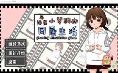 【养成SLG】与远亲小琴羽的同居生活 精翻汉化版