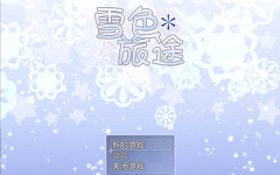 【日式RPG】雪色旅途 Ver1.01 Steam官方中文版
