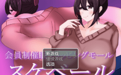 【日式RPG】会員制催○ショッピングモール スケベール 机翻汉化版