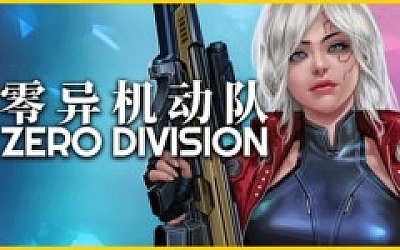 零异机动队 ZERO DIVISION|官方中文|Build.18365356|解压即撸|