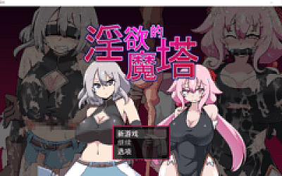 【日式RPG】淫欲的魔塔 Steam官方中文版
