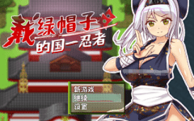 【日式RPG】戴绿帽子的国一忍者 Steam官方中文版