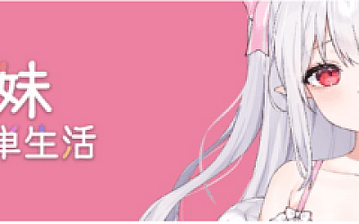 【养成SLG】存在感薄い妹との簡単生活 Ver0.77b 官方中文体験版