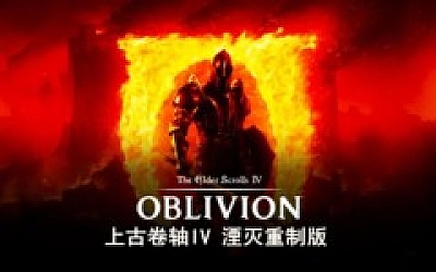 上古卷轴IV 湮灭重制版|豪华中文|Build.18658035+预购特典+季票+全DLC-支持手柄|解压即撸|