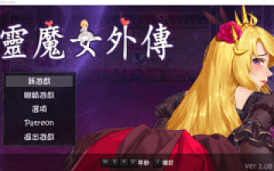 【ACT】灵魔女外传 Spirit Witch’s Gaiden Ver1.08 官方中文版