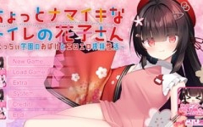 AI汉化+声音特典+CG存档 有点任性的厕所花子 ~在色色学园里和色情幽灵的榨精性生活