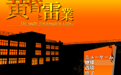 【日式RPG】黄昏と雷業 Ver1.01 汉化版