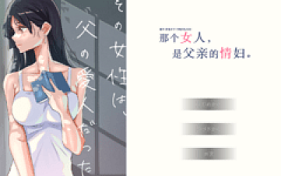 【日式ADV】那个女人,是父亲的情妇。精翻汉化版