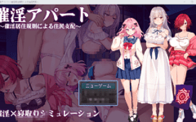 【日式RPG】催淫アパート~催淫居住規則による住民支配~Ver1.04 AI汉化版