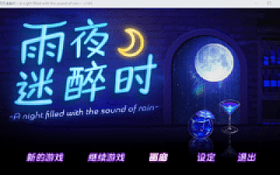 【像素SLG】雨夜迷醉时~A night filled with the sound of rain~ Ver1.03 Steam官方中文版