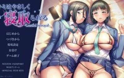 你被温柔地寝取了 -情欲的背叛- AI汉化内嵌版+全CG存档