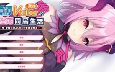 【PC/官方中文/ADV/1.0正式版】从画面中出来的我推Vtuber的同居生活 ~梦魔可爱ASMR主播是地雷系?~【1.17G】