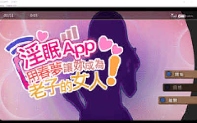 【互动SLG】淫眠App~用春夢讓妳成為老子的女人!~Ver1.02 DL官方中文版