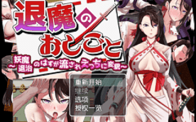 【日式RPG】退魔のおしごと~妖魔退治のはずが流れえっちに変貌~汉化版