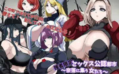 【日式RPG】強者限定セックス公認都市~奈落に集う女たち~机翻汉化版
