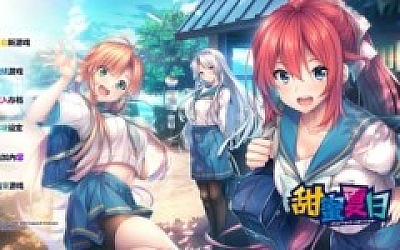 甜蜜夏日~完美版 官方中文版+全回想