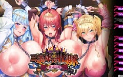 三美姬的母猪~姦狱之城~ AI汉化版+全CG存档+特典