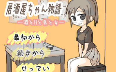 【日式SLG】居酒屋ちゃん物語-酒とHと男と女ー Ver2.0 AI汉化版