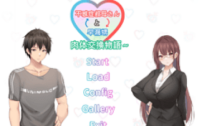 【日式SLG】早洩外甥與性冷感阿姨—肉體交換物語~Ver1.00 Steam官方中文步兵版