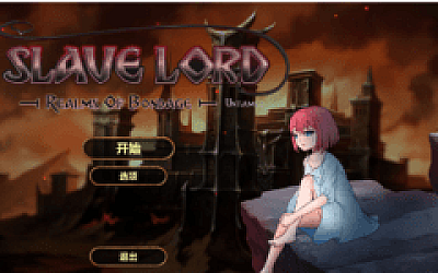 【互动SLG】奴役的秘境 Ver1.08 Steam官方中文版