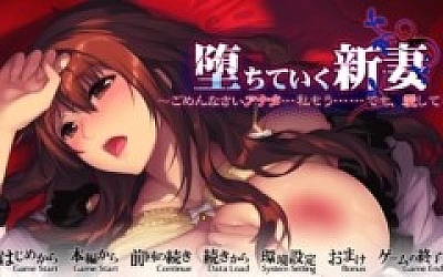 堕落的新婚妻子~对不起亲爱的…我已经……但是,我爱你~ AI汉化版+全CG存档