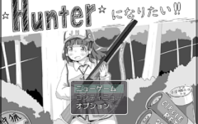 【日式SLG】Hunterになりたい!!Ver1.01 AI汉化版