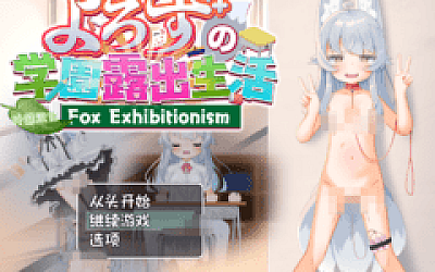 【日式RPG】よろずの学園露出生活~Fox Exhibitionism~汉化版