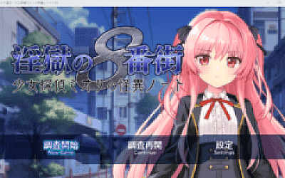 【日式RPG】淫獄の8番街・少女探偵ミオリの怪異ノート Ver1.04 AI汉化版