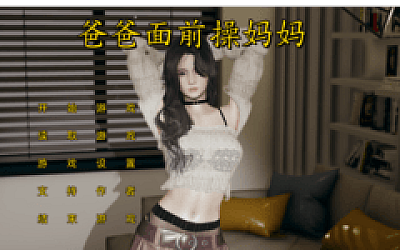 【国产SLG】爸爸面前操妈妈1 官方中文版