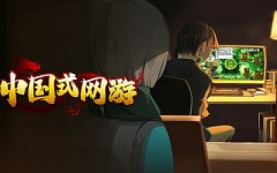 中国式网游|中字-国语|Build.19009153- 钓鱼模式-彩票模式+全DLC|解压即撸|