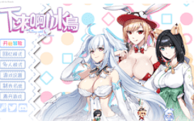 【动作ACT】下来啊!冰鸟(是男人就下一百层)Ver1.05c Steam官方中文版