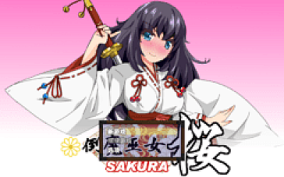 【日式RPG】倒魔巫女 桜 Ver1.41 汉化版