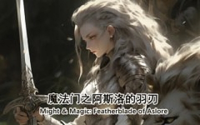 魔法门之阿斯洛的羽刃|豪华中文|Build.19105999-苍律纷争-羽灵誓言+全DLC|解压即撸|