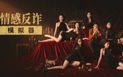 情感反诈模拟器|中字-国语|Build.19081911-心战术师-破镜重生+全DLC-多结局|解压即撸|