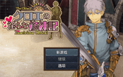 【日式RPG】クロエの淫らな修練記 Ver1.01 汉化版